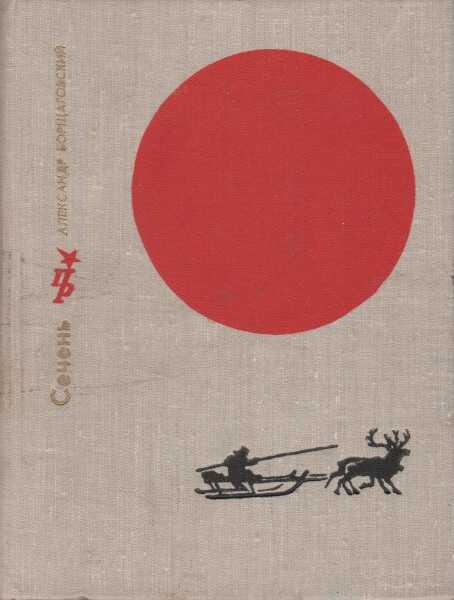 Сечень. Повесть об Иване Бабушкине - Александр Михайлович Борщаговский