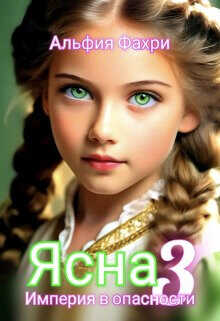 Ясна. Империя в опасности. Книга 3  - Фахри Альфия