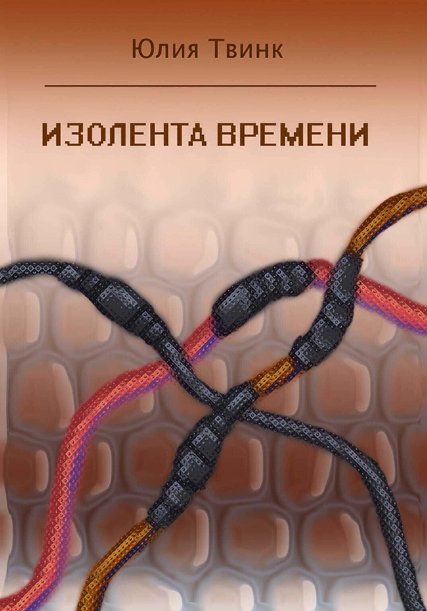 Изолента времени - Юлия Твинк