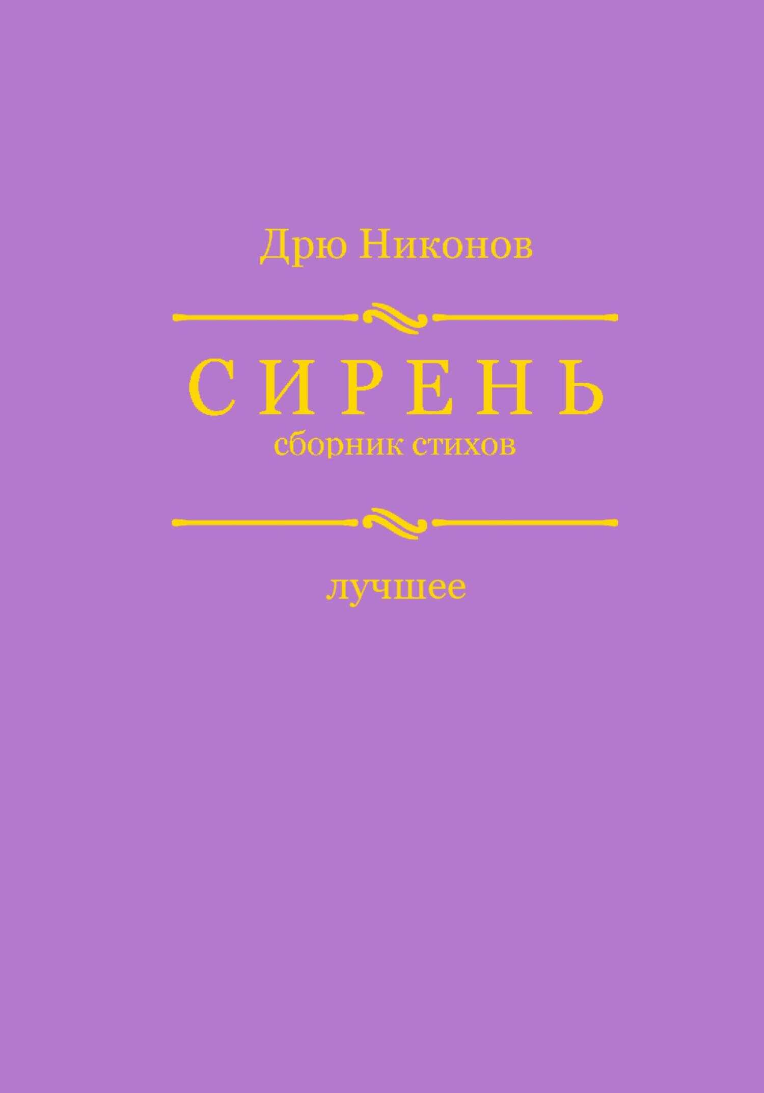 Сирень. Сборник стихов. Лучшее - Дрю Никонов