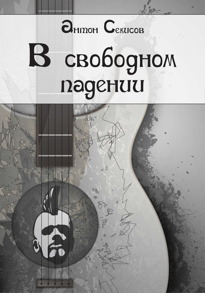 В свободном падении - Антон Секисов