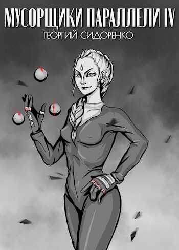 Мусорщики «Параллели» IV - Георгий Сидоренко