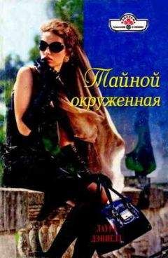 Лаура Дэниелз - Тайной окруженная