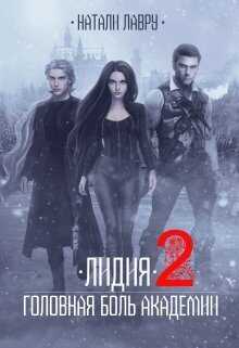 Лидия. Головная боль академии. Книга 2  - Натали Лавру