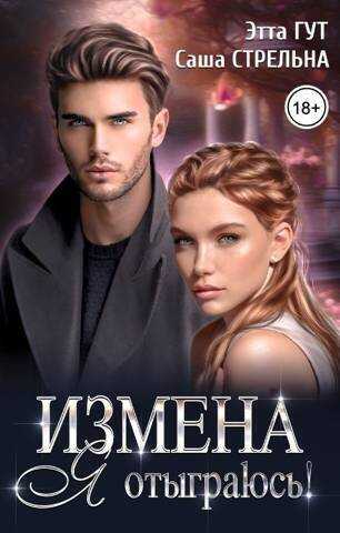 Измена. Я отыграюсь!  - Саша Стрельна
