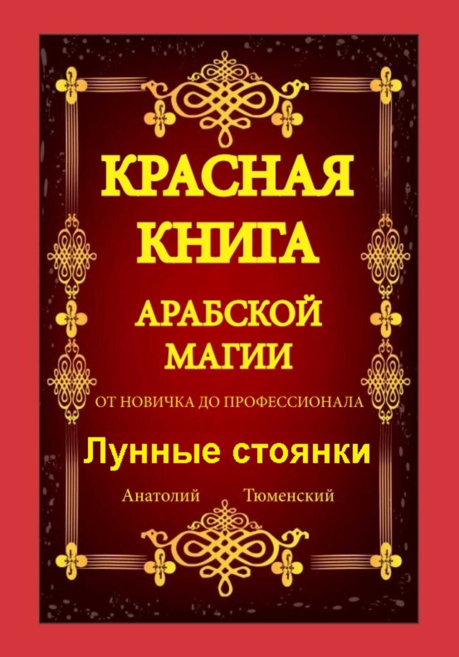 Красная Книга Арабской Магии. От новичка до профессионала. Лунные стоянки - Анатолий Тюменский
