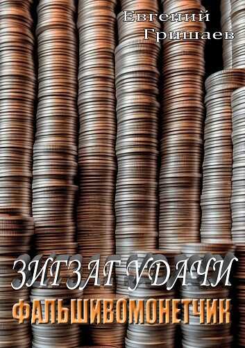 Зигзаг удачи. Фальшивомонетчик - Евгений Алексеевич Гришаев