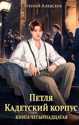 Петля, Кадетский корпус. Книга четырнадцатая - Евгений Артёмович Алексеев