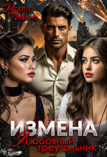 Измена. Любовный треугольник  - Левина Марта