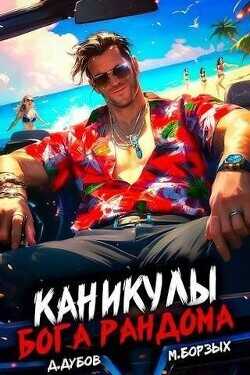 Каникулы бога Рандома  - Дубов Дмитрий