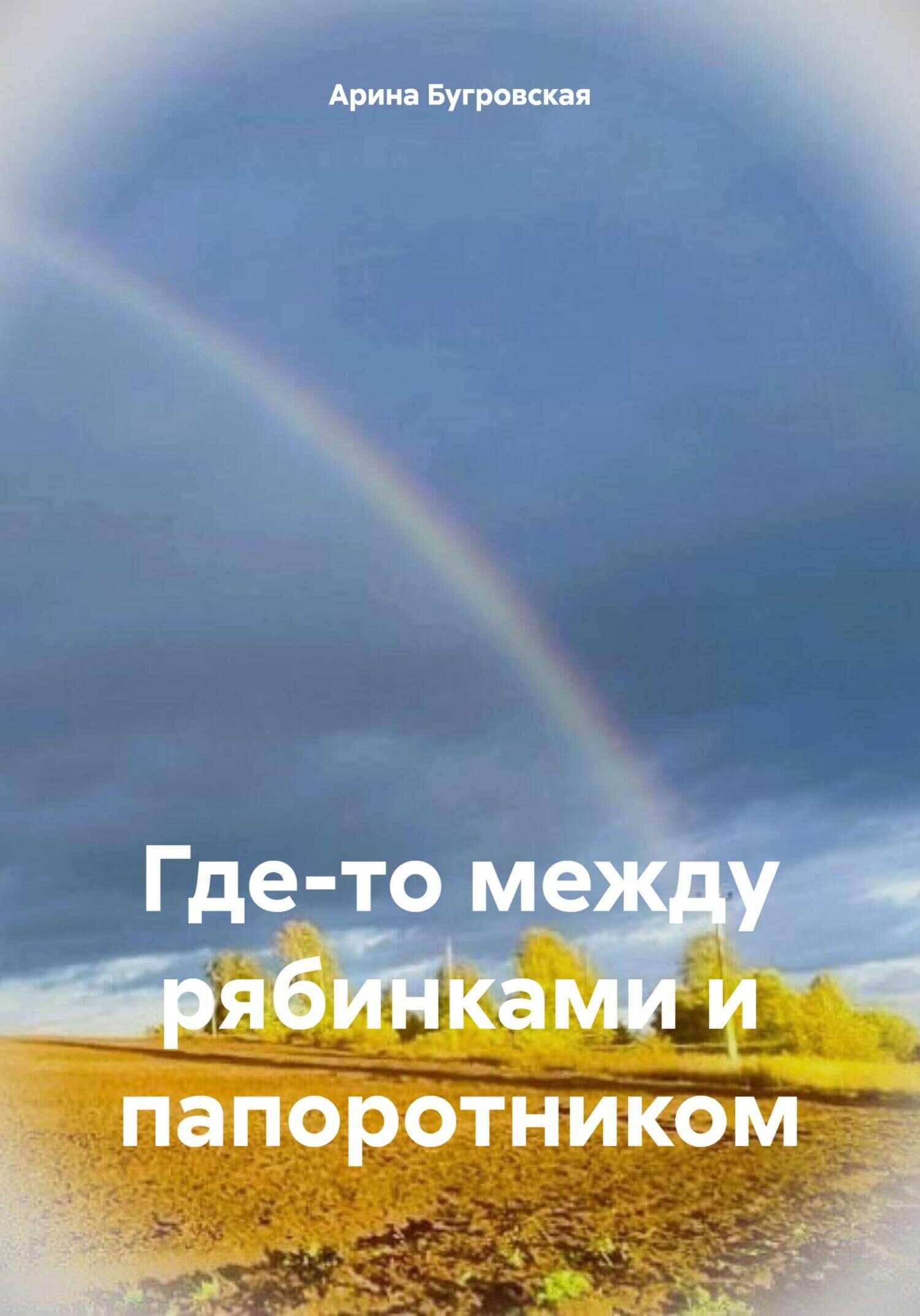 Где-то между рябинками и папоротником - Арина Бугровская