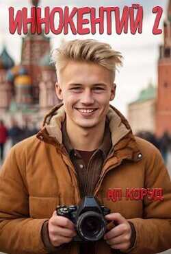 Иннокентий 2  - Коруд Ал