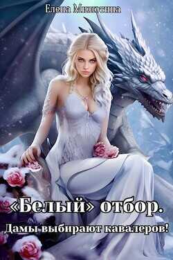 Белый отбор. Дамы выбирают кавалеров  - Милютина Елена