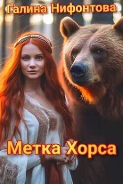 Метка Хорса  - Нифонтова Галина