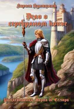 Дело о серебряном копье  - Куницына Лариса