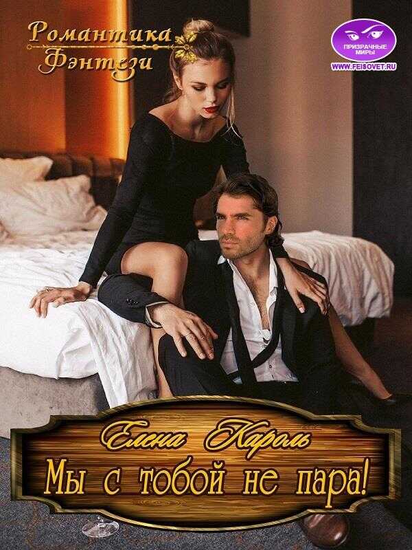 Мы с тобой не пара! - Елена Кароль