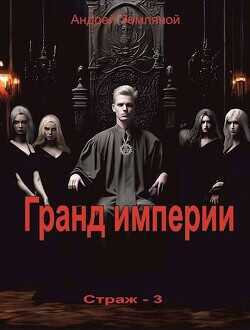 Гранд империи  - Земляной Андрей Борисович