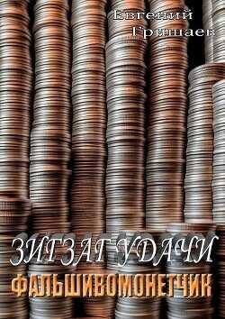 Зигзаг удачи. Фальшивомонетчик  - Гришаев Евгений Алексеевич
