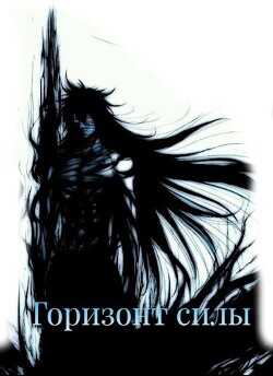 Горизонт силы  - Сеятель