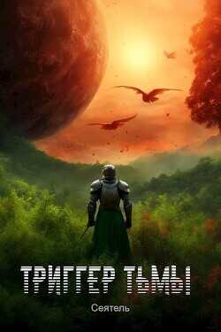 Триггер тьмы  - Сеятель