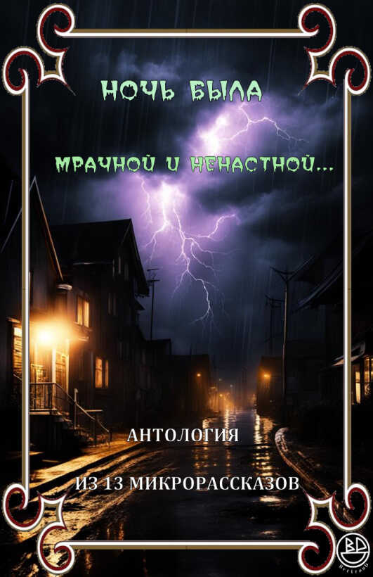 Ночь была мрачной и ненастной - Ричард Карл Лаймон