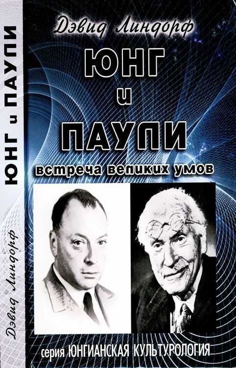 Юнг и Паули - Дэвид Линдорф
