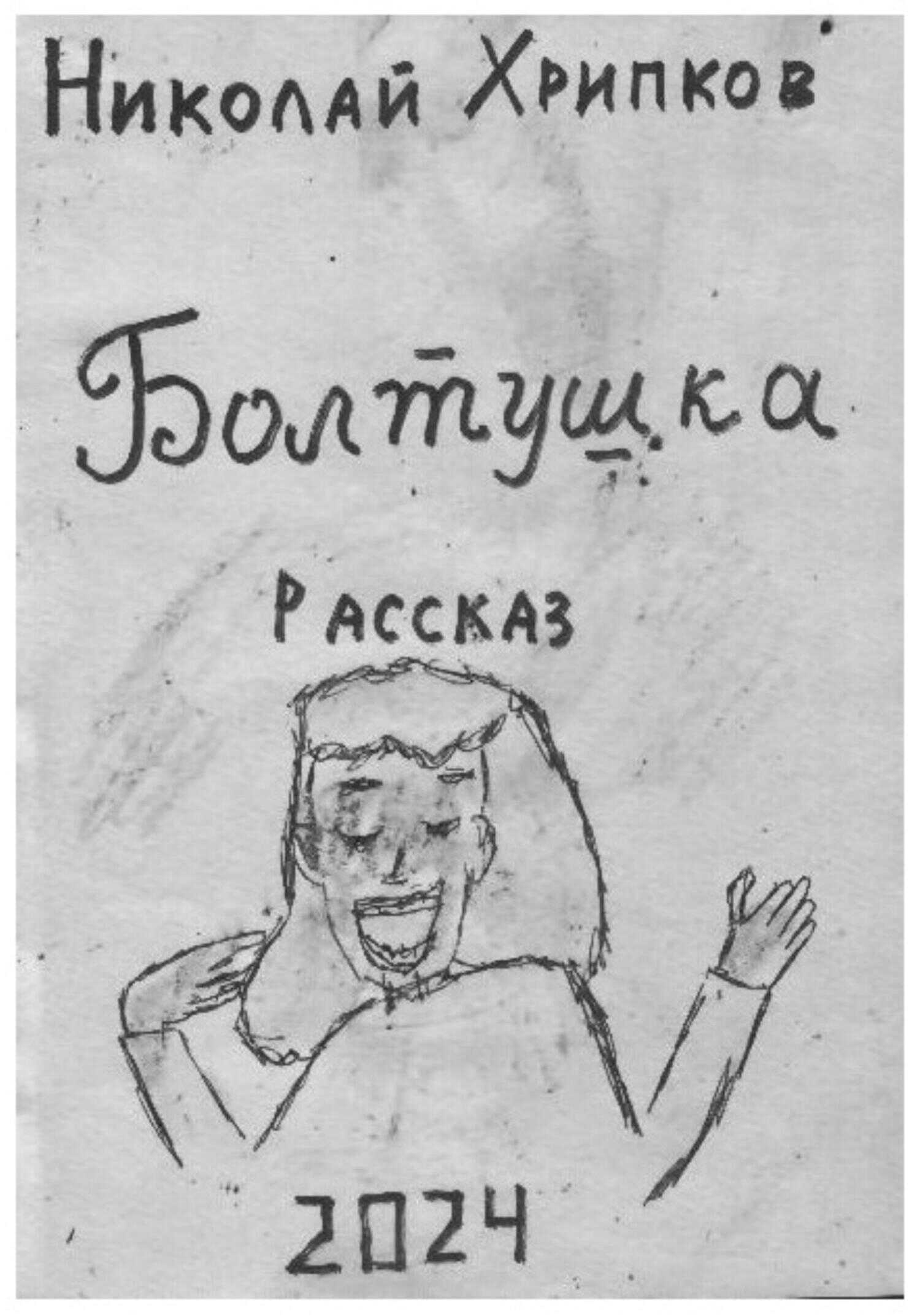 Болтуша - Николай Иванович Хрипков