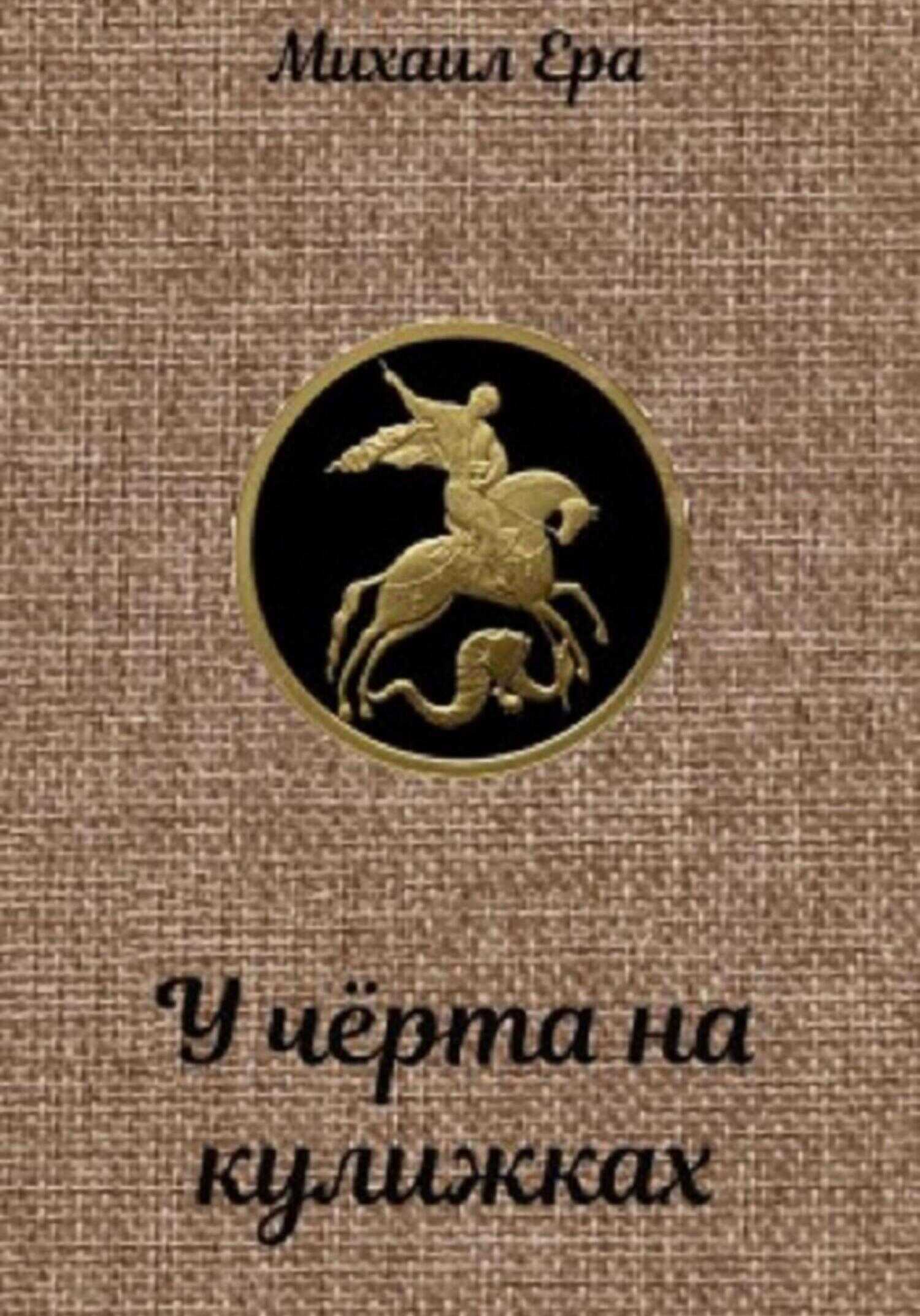 У чёрта на кулижках - Михаил Ера