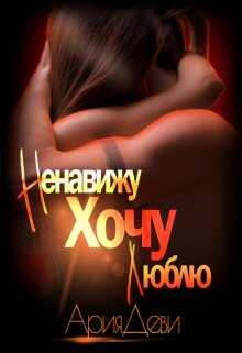 Ненавижу. Хочу. Люблю - Ария Деви