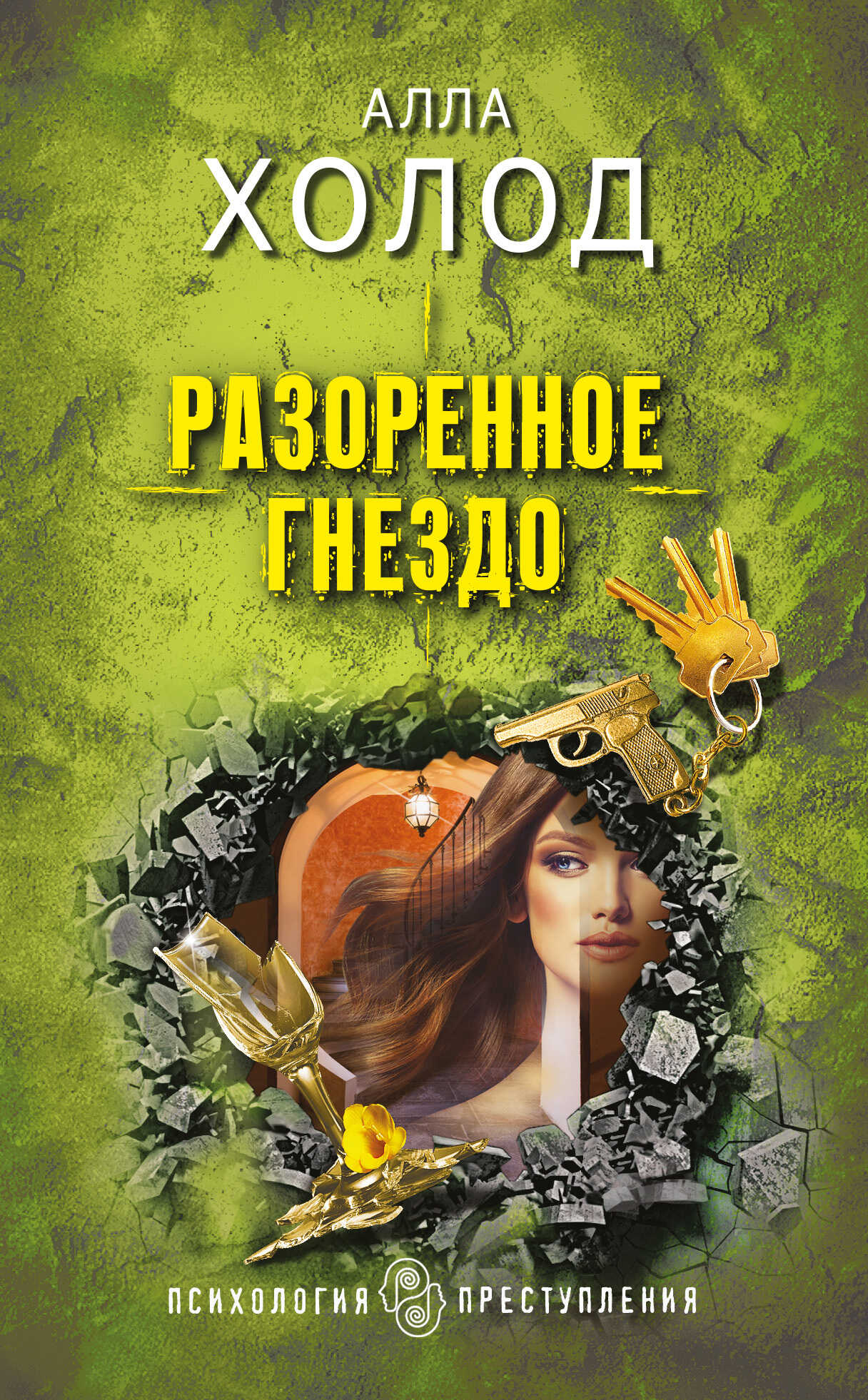 Разоренное гнездо - Алла Холод