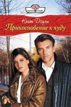 Кейт Доули - Прикосновение к чуду