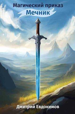 Магический приказ. Мечник - Дмитрий Валентинович Евдокимов