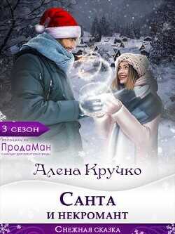 Санта и некромант  - Кручко Алена