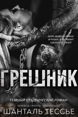 Грешник (ЛП) - Тессье Шантель