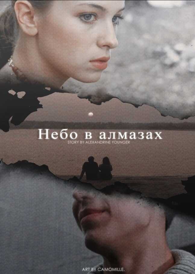 Небо в алмазах  - Alexandrine Younger