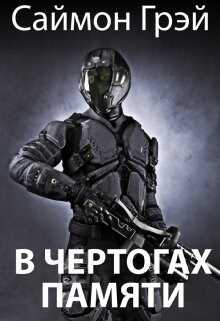 В чертогах памяти  - Саймон Грэй