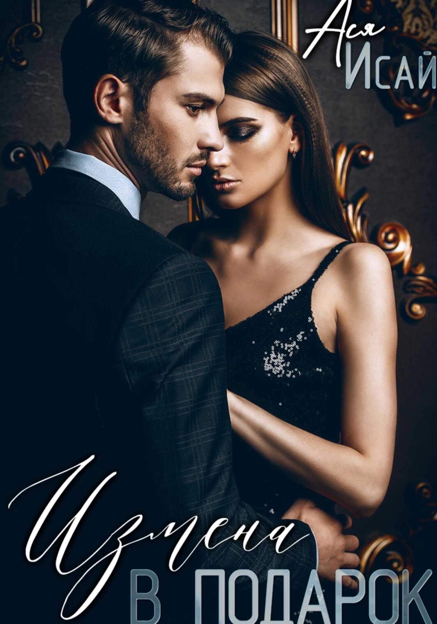 Измена в подарок - Ася Исай