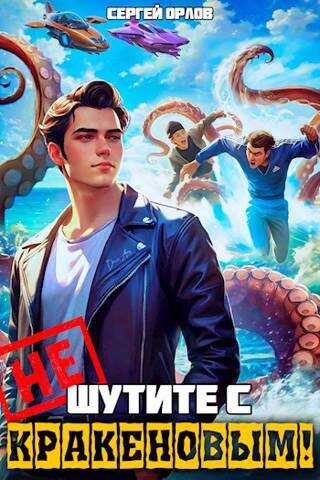 Не шутите с Кракеновым! - Сергей Леонидович Орлов