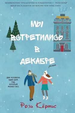 Мы встретились в декабре (ЛП) - Кертис Рози