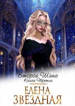 Второй шанс книга третья  - Звездная Елена