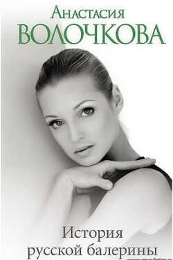 История русской балерины - Волочкова Анастасия