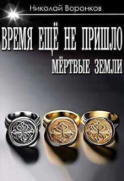 Время еще не пришло  - Воронков Николай