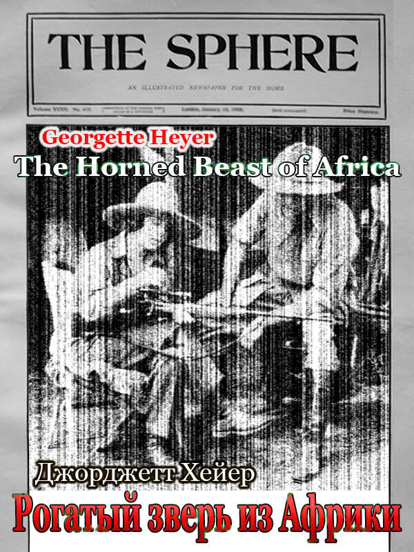 Рогатый зверь из Африки - Джорджетт Хейер