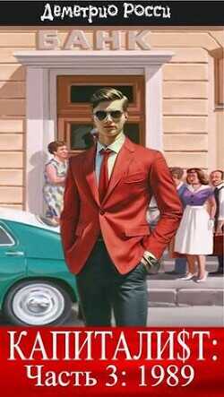 Капитали$т: Часть 3. 1989  - Росси Деметрио
