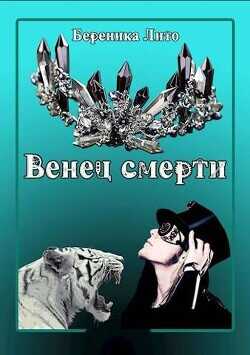 Венец смерти  - Лито Береника