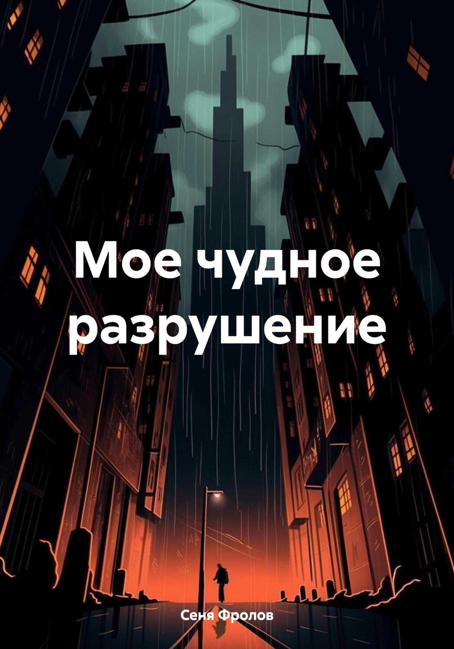 Мое чудное разрушение - Сеня Фролов