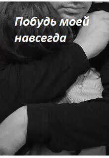 Побудь моей навсегда  - Макута Мануэлла Юрьевна Мануэлла