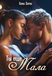 Ты еще мала  - Деми Инна