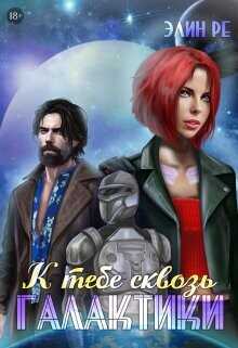 К тебе сквозь галактики  - Ре Элин