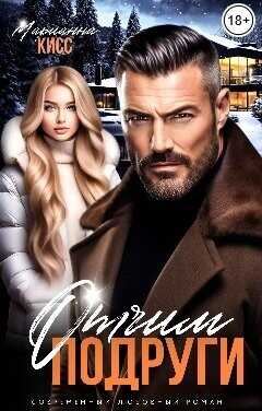 Отчим подруги  - Кисс Марианна